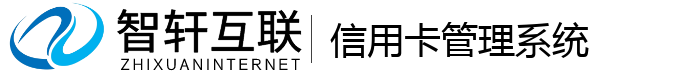 信用卡管理系统
